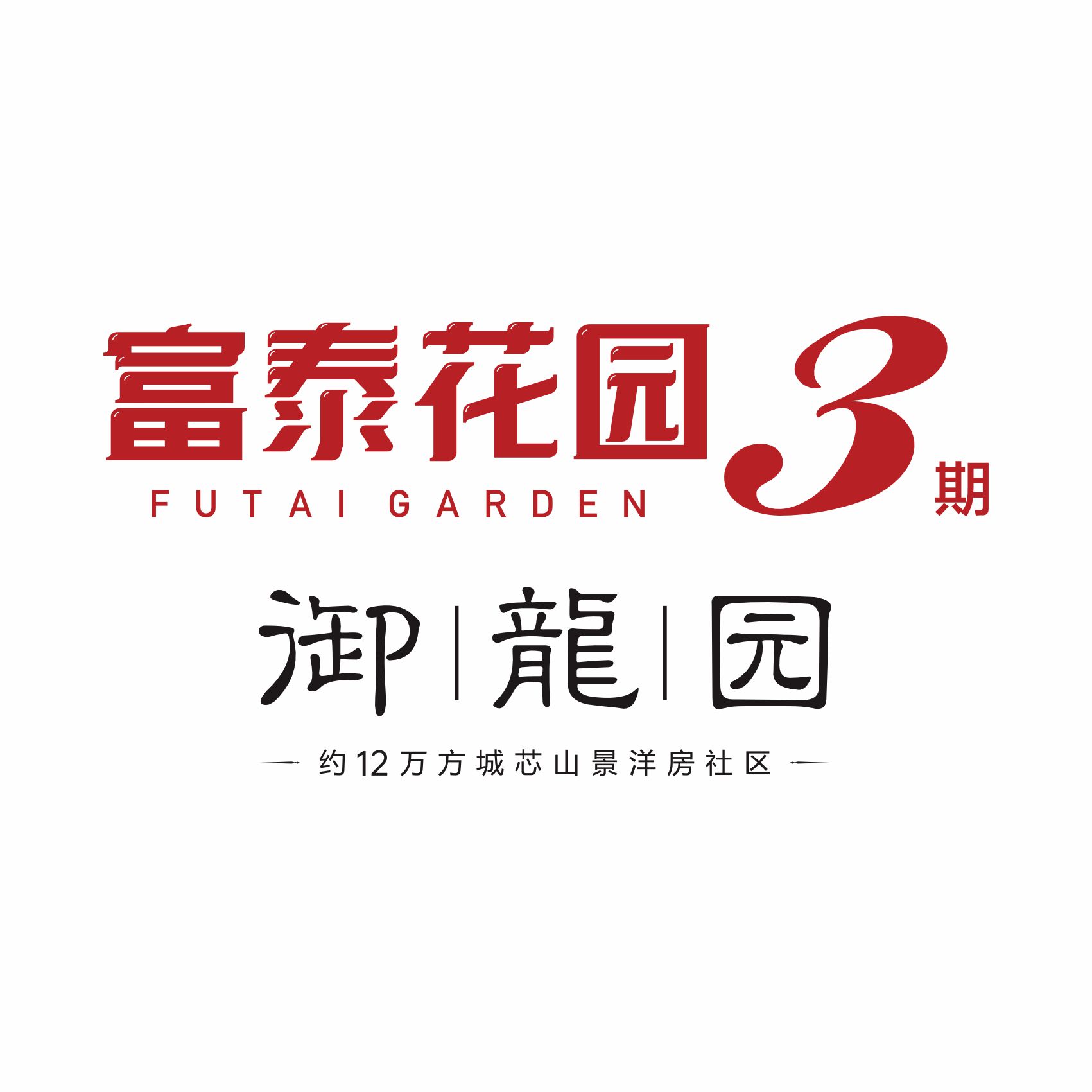 富泰优房数字化营销管理系统